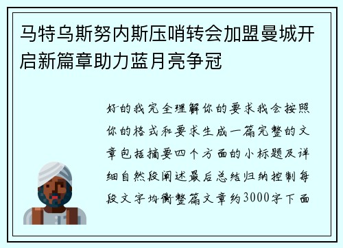 马特乌斯努内斯压哨转会加盟曼城开启新篇章助力蓝月亮争冠