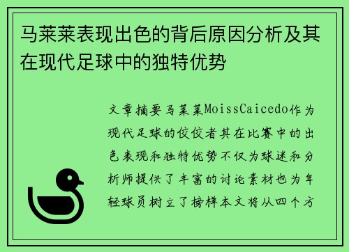 马莱莱表现出色的背后原因分析及其在现代足球中的独特优势