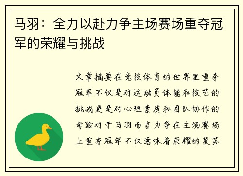 马羽：全力以赴力争主场赛场重夺冠军的荣耀与挑战