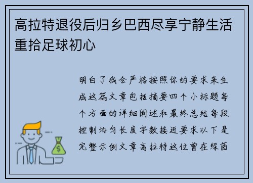 高拉特退役后归乡巴西尽享宁静生活重拾足球初心