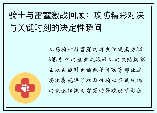 骑士与雷霆激战回顾：攻防精彩对决与关键时刻的决定性瞬间