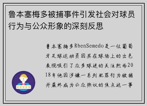 鲁本塞梅多被捕事件引发社会对球员行为与公众形象的深刻反思
