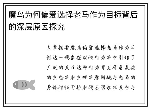 魔鸟为何偏爱选择老马作为目标背后的深层原因探究
