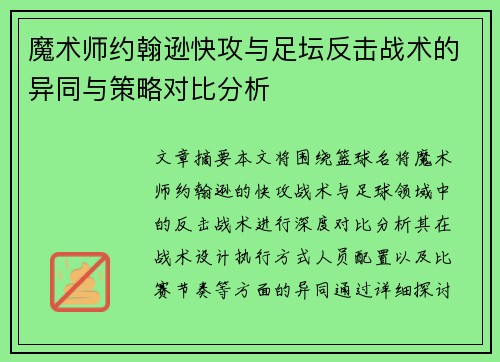 魔术师约翰逊快攻与足坛反击战术的异同与策略对比分析 魔术师约翰逊快攻与足坛反击战术的异同与策略对比分析