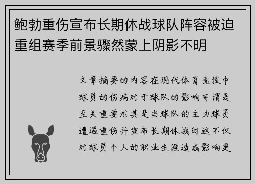 鲍勃重伤宣布长期休战球队阵容被迫重组赛季前景骤然蒙上阴影不明 鲍勃重伤宣布长期休战球队阵容被迫重组赛季前景骤然蒙上阴影不明