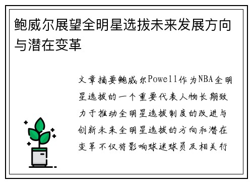鲍威尔展望全明星选拔未来发展方向与潜在变革 鲍威尔展望全明星选拔未来发展方向与潜在变革