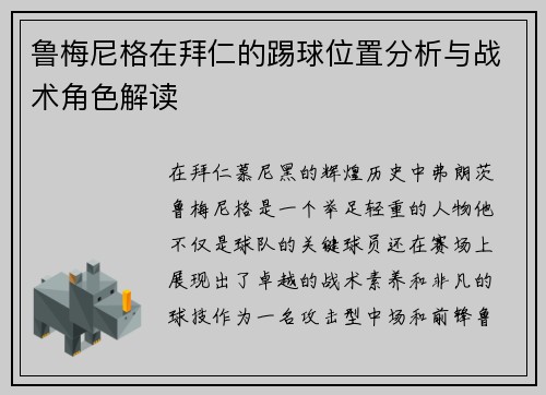 鲁梅尼格在拜仁的踢球位置分析与战术角色解读