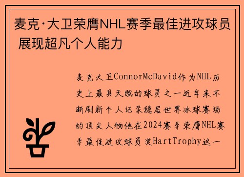 麦克·大卫荣膺NHL赛季最佳进攻球员 展现超凡个人能力