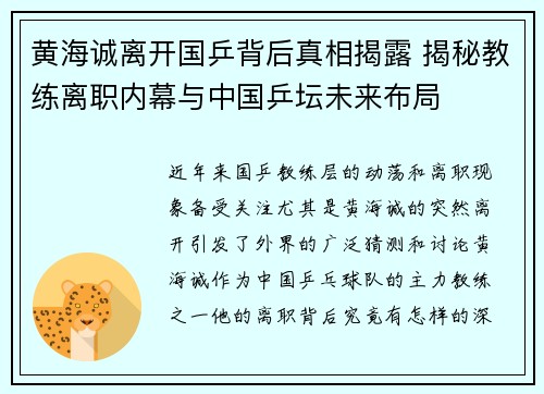 黄海诚离开国乒背后真相揭露 揭秘教练离职内幕与中国乒坛未来布局