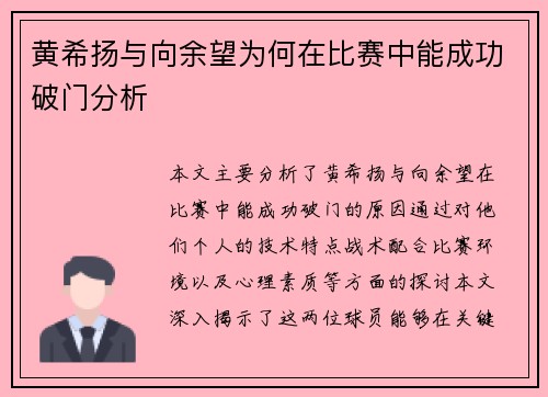 黄希扬与向余望为何在比赛中能成功破门分析