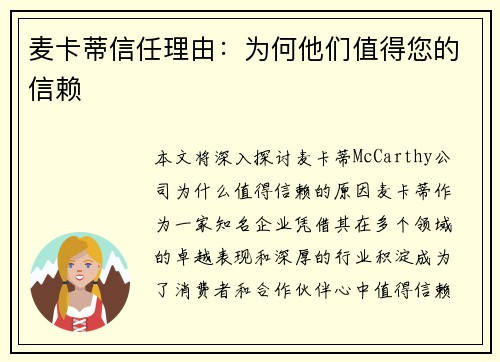 麦卡蒂信任理由：为何他们值得您的信赖