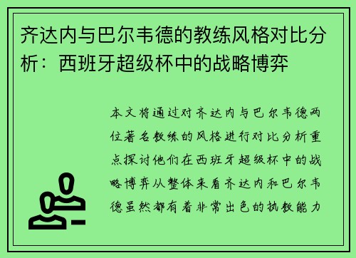 齐达内与巴尔韦德的教练风格对比分析:西班牙超级杯中的战略博弈 齐达内与巴尔韦德的教练风格对比分析:西班牙超级杯中的战略博弈