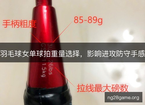 羽毛球女单球拍重量选择，影响进攻防守手感